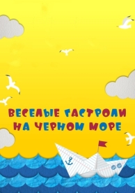 Веселые гастроли на Черном море (2019)