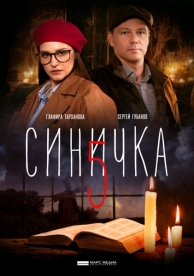 Синичка 5 (5 сезон)