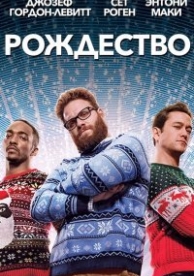 Рождество (2015)