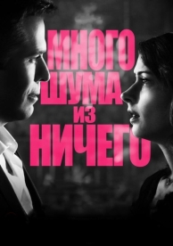 Много шума из ничего (2012)