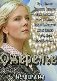 Ожерелье (2013)