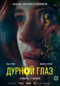 Дурной глаз (2022)