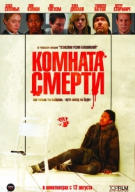 Комната смерти (2008)