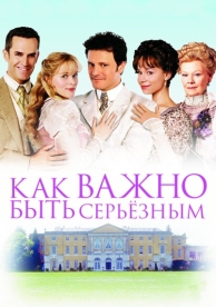 Как важно быть серьезным (2002)