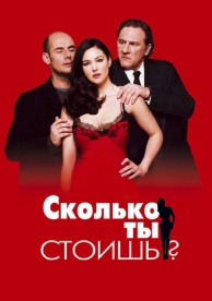 Сколько ты стоишь? (2005)