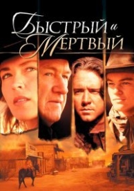 Быстрый и мертвый (1995)