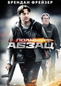 Полный абзац (2012)