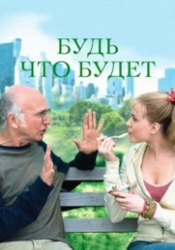 Будь что будет (2009)