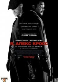 Я, Алекс Кросс (2012)