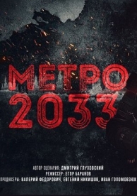 Метро 2033 (2023)