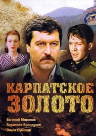 Карпатское золото (1991)