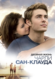 Двойная жизнь Чарли Сан-Клауда (2010)