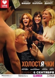 Холостячки (2012)