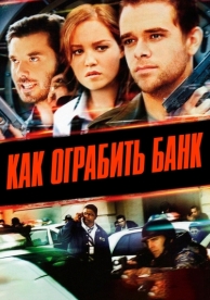 Как ограбить банк (2007)