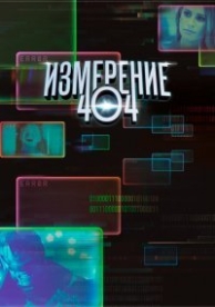 Измерение 404 (1 сезон)