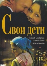 Свои дети (2007)