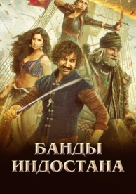 Банды Индостана (2018)