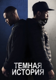 Темная история (2019)