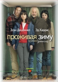 Проживая зиму (2005)