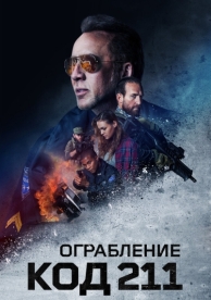 Ограбление: Код 211 (2018)