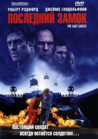 Последний замок (2001)