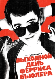 Выходной день Ферриса Бьюллера (1986)