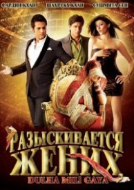 Разыскивается жених (2010)