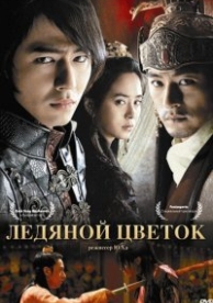 Ледяной цветок (2008)