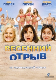 Весенний отрыв (2009)