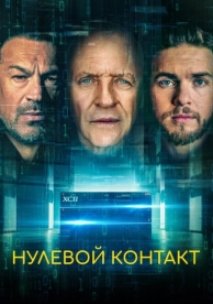 Нулевой контакт (2022)