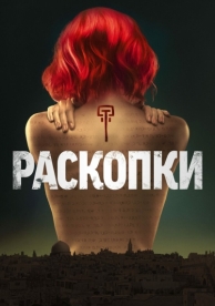 Раскопки (1 сезон)