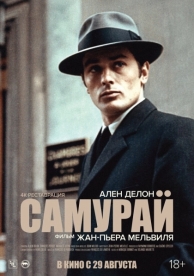 Самурай (1967)