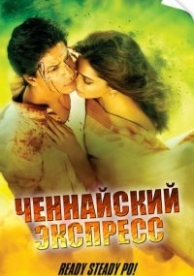 Ченнайский экспресс (2013)