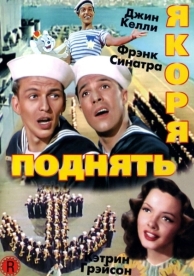 Поднять якоря (1945)