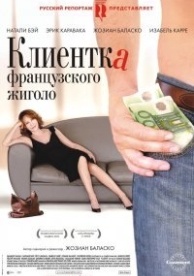 Клиентка французского жиголо (2008)