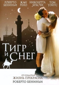 Тигр и снег (2005)