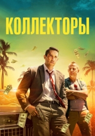 Коллекторы (2018)