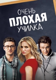 Очень плохая училка (2011)