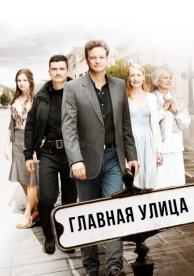 Главная улица (2010)