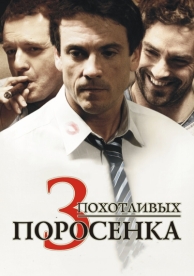 3 похотливых поросенка (2007)