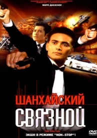 Шанхайский связной (2000)