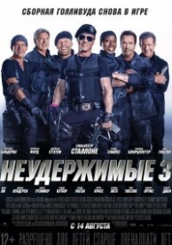 Неудержимые 3 (2014)