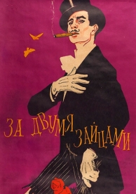 За двумя зайцами (1961)