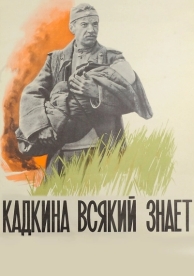 Кадкина всякий знает (1976)