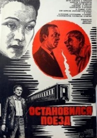 Остановился поезд (1982)