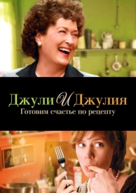 Джули и Джулия: Готовим счастье по рецепту (2009)