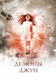 Демоны Джун (2015)