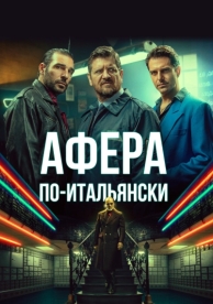 Афера по-итальянски (2019)