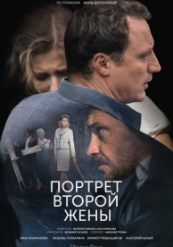 Портрет второй жены (1 сезон)