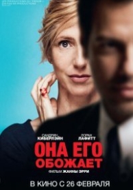 Она его обожает (2014)